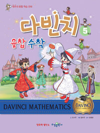 다빈치 융합 수학 =최초의 융합 학습 만화.Davinci mathematics 