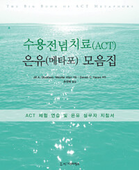 수용전념치료(ACT) 은유(메타포) 모음집 :ACT 체험 연습 및 은유 실무자 지침서 