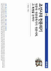조선시대 천문의기 : 천문대·천문관측기기·천문시계, 그 복원을 논하다
