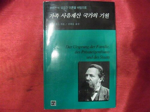 [중고] 가족 사유재산 국가의 기원