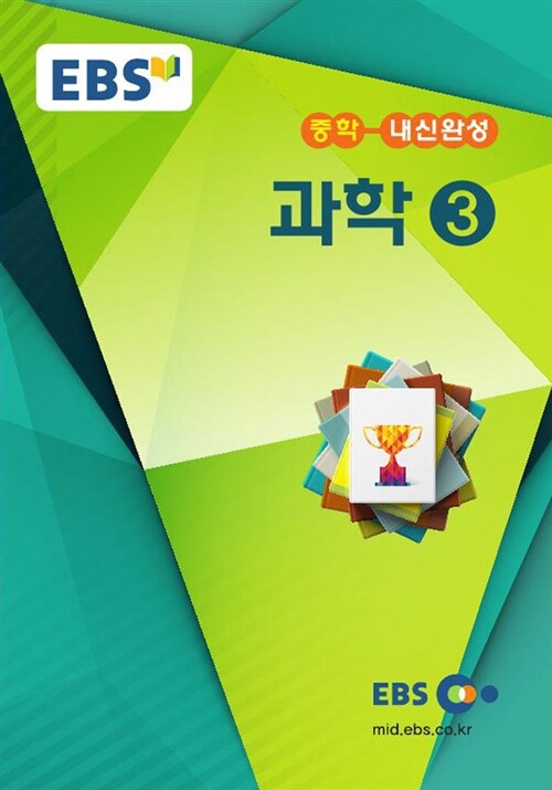 EBSi 강의교재 중학 내신완성 과학 3 강의노트 (2019년용)