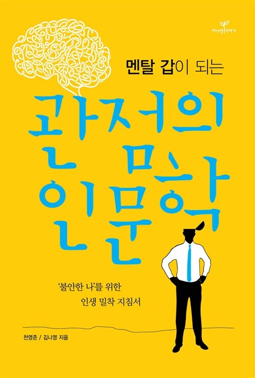 멘탈 갑이 되는 관점의 인문학