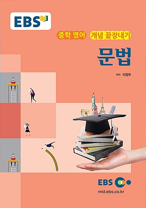 EBSi 강의교재 개념 끝장내기 중학 영어 문법 (2024년용)