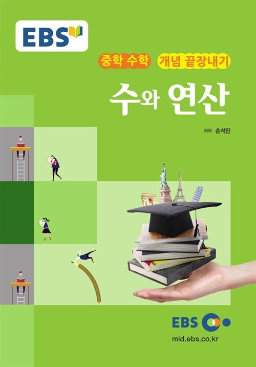 EBSi 강의교재 개념 끝장내기 중학 수학 수와 연산 (2024년용)