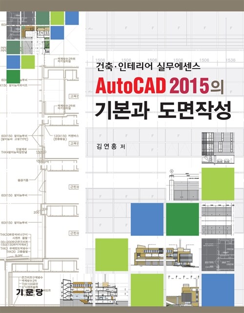 AutoCAD 2015의 기본과 도면작성 : 건축·인테리어 실무에센스