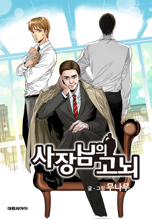 사장님의 고뇌 07화