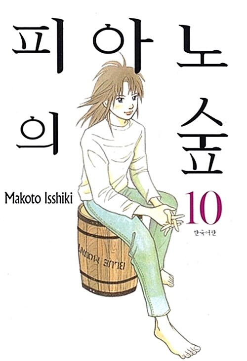 [중고] 피아노의 숲 10