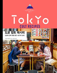 도쿄 컬트 레시피 =도쿄의 진짜 맛을 담은 142가지 요리 /Tokyo cult recipes 
