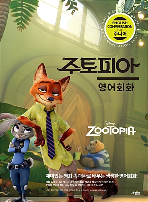 주토피아= ZOOTOPIA : 영어회화