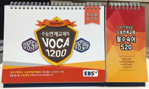 EBS 수능연계교재의 VOCA 1200 탁상용 암기장 (2016년)