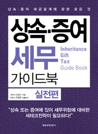 상속·증여 세무 가이드북 =상속·증여 세금설계에 관한 모든 것.Inheritance gift tax guide book 