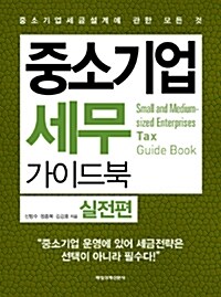 [중고] 중소기업 세무 가이드북 : 실전편 (2014년판)