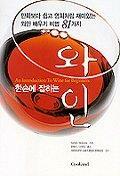 (한손에 잡히는)와인=(An)introduction to wine for beginners