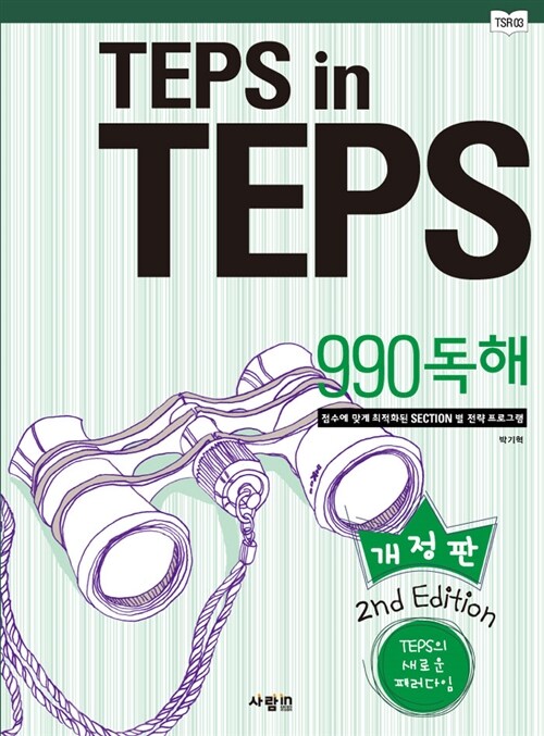 [중고] TEPS in TEPS 990 독해