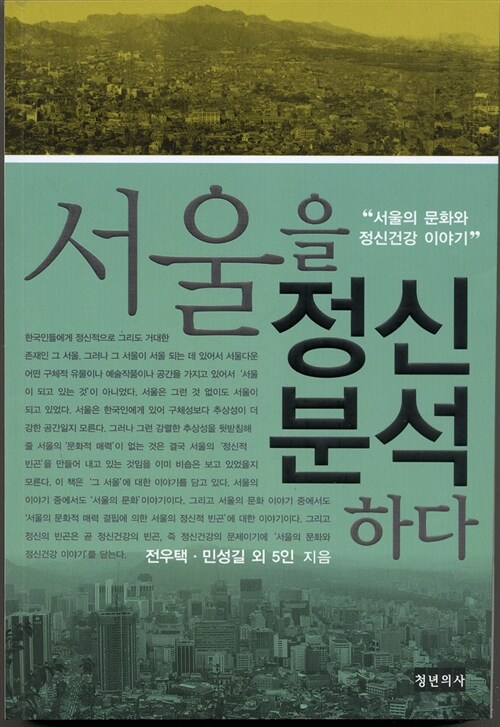 [중고] 서울을 정신분석하다