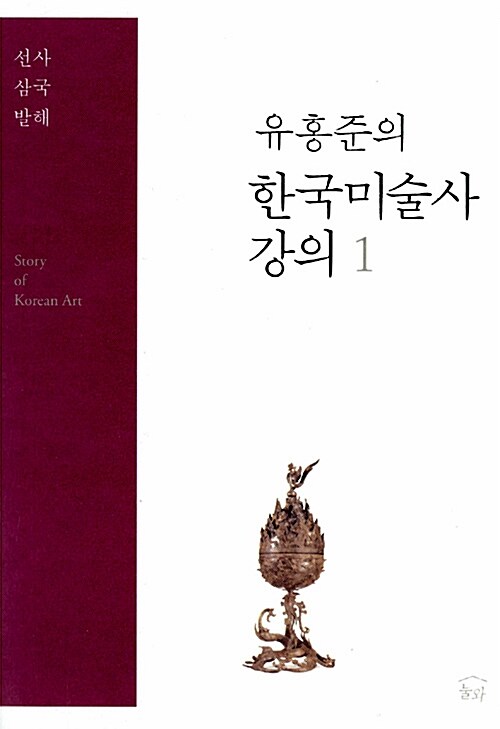 (유홍준의)한국미술사 강의. 1, 선사·삼국·발해