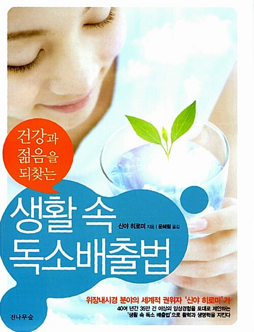 [중고] 생활 속 독소배출법