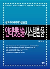 인터넷방송시스템활용