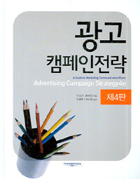 광고 캠페인전략 제4판