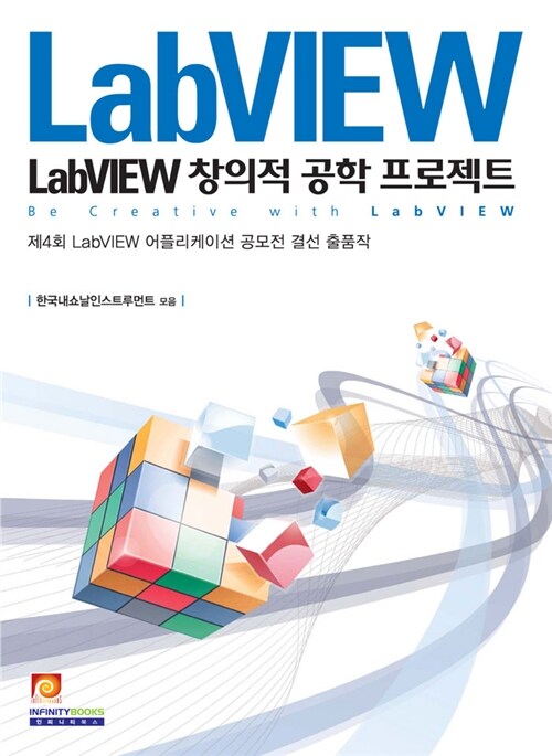 [중고] LabVIEW 창의적 공학 프로젝트 - 제4회 LabVIEW 어플리케이션 공모전 결선 출품작