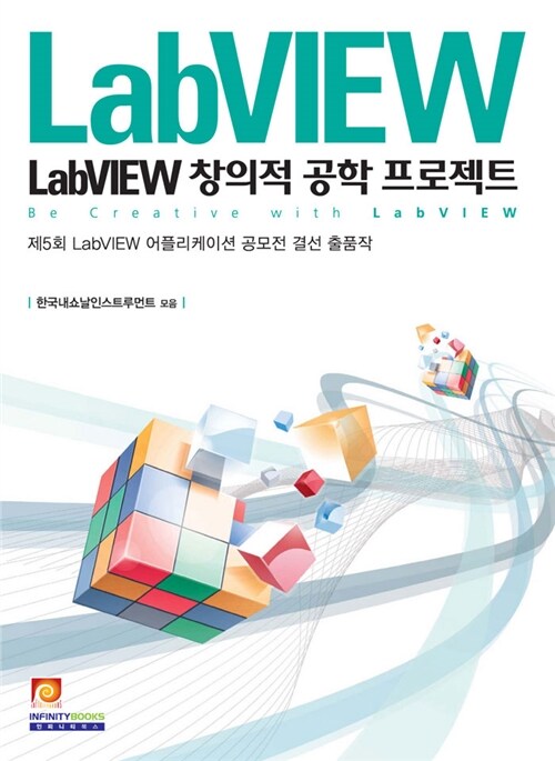 LabVIEW 창의적 공학 프로젝트 - 제5회 LabVIEW 어플리케이션 공모전 결선 출품작