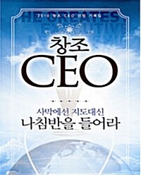 창조CEO 사막에선 지도대신 나침반을 들어라