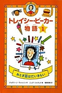 おとぎ話はだいきらい (トレイシ-·ビ-カ-物語 1) (單行本)