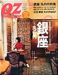 OZ magazine (オズ·マガジン) 2010年 10月號 [雜誌] (月刊, 雜誌)
