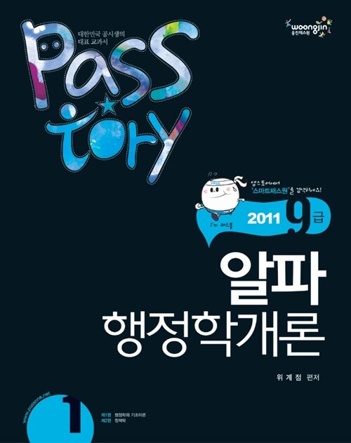 2011 9급 Passtory 알파 행정학개론 - 전3권
