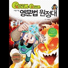 그램그램 영문법 원정대 시리즈 전11권 세트