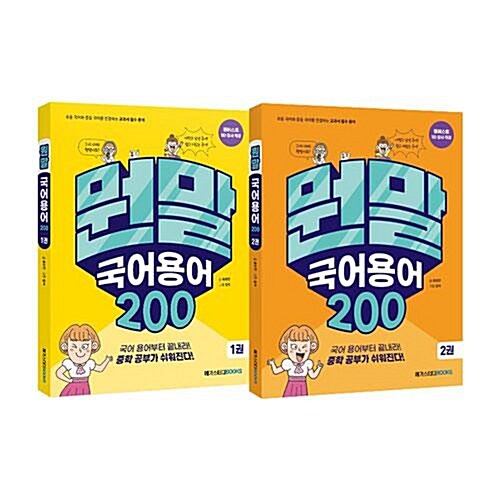 뭔말 국어 용어 200 1~2권 세트/노트3권 증정