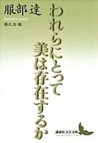 われらにとって美は存在するか (講談社文藝文庫 はL) (文庫)