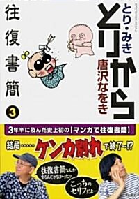 とりから往復書簡 3 (リュウコミックススペシャル) (コミック)