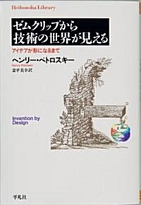 ゼムクリップから技術の世界が見える アイデアが形になるまで (平凡社ライブラリ-) (單行本(ソフトカバ-))