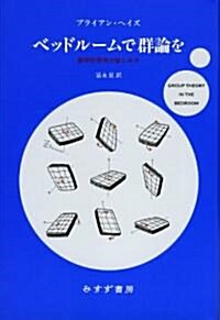 ベッドル-ムで群論を――數學的思考の愉しみ方 (單行本)