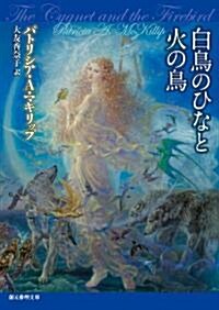 白鳥のひなと火の鳥 (創元推理文庫) (文庫)