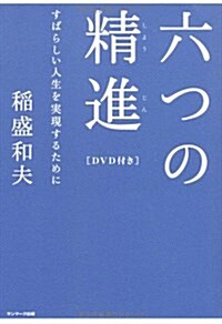 六つの精進 DVD付 すばらしい人生を實現するために (單行本)