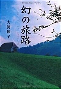 幻の旅路―1978年~1984年ヨ-ロッパひとり旅 (單行本)