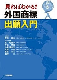 見ればわかる!外國商標出願入門 (單行本)