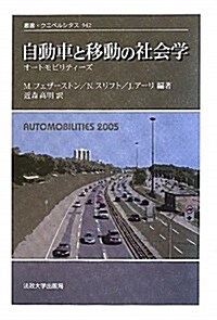 自動車と移動の社會學―オ-トモビリティ-ズ (叢書·ウニベルシタス 942) (單行本)