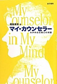 マイ·カウンセラ-―わが內なる者との對話 (單行本)