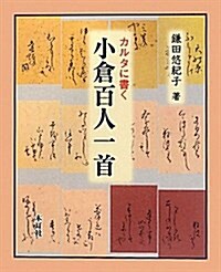 カルタに書く小倉百人一首 (單行本)