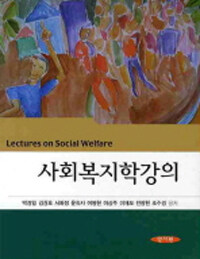 사회복지학강의 =Lectures on social welfare 