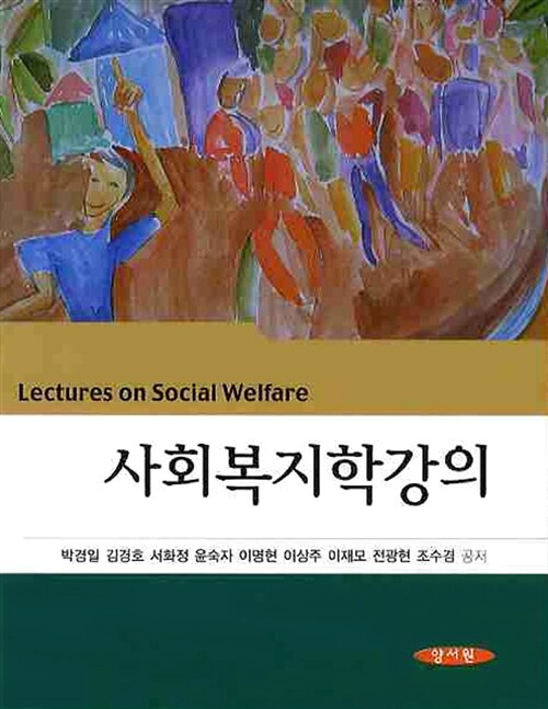 [중고] 사회복지학강의