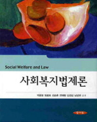 사회복지법제론 =Social welfare and law 