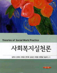 사회복지실천론 =Theories of social work practice 