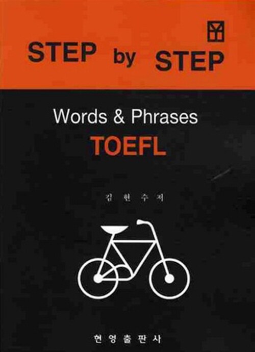 Step by Step TOEFL Words & Phrases