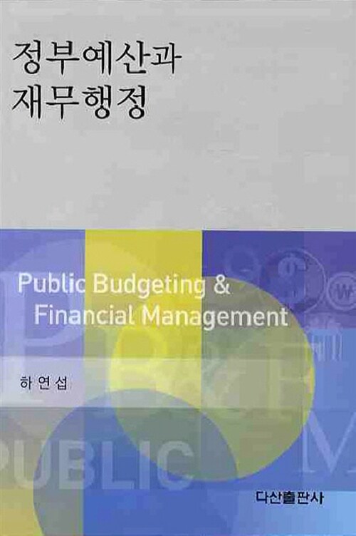 [중고] 정부예산과 재무행정