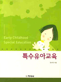 특수유아교육 =Early childhood special education 