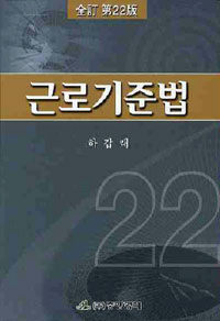 근로기준법 全訂 第22版